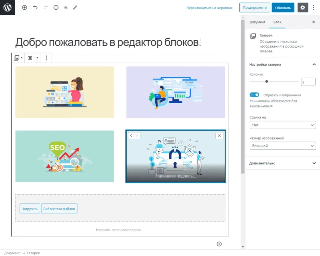 Блок галереи – Блоки WordPress – как правильно использовать редактор