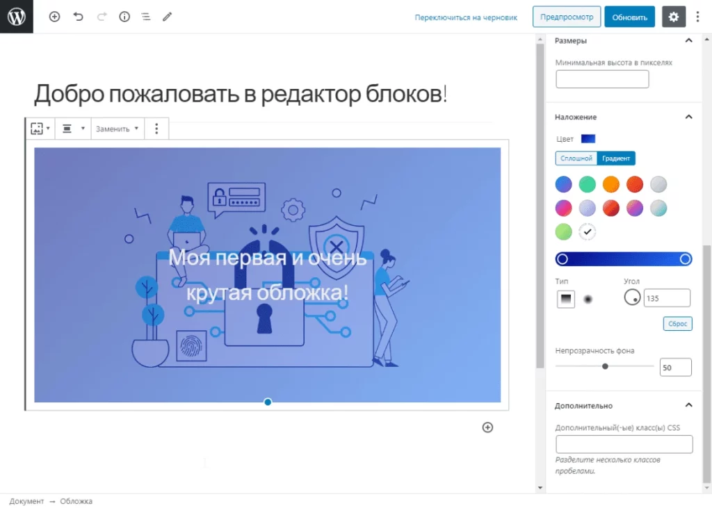 Блок «Обложка» – Блоки WordPress – как правильно использовать редактор