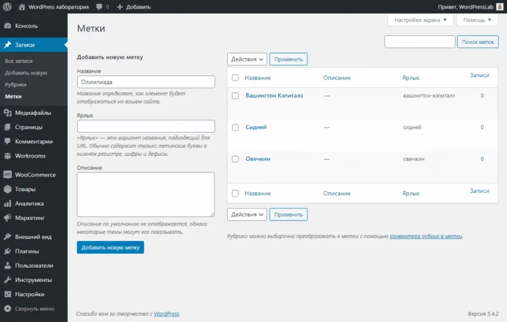 Добавление меток к записям в WordPress