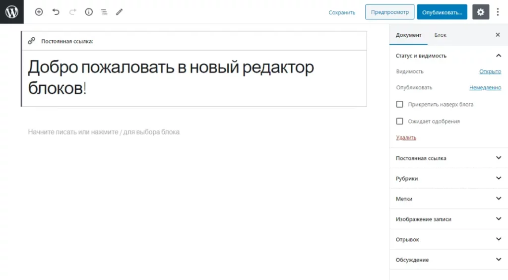 Добро пожаловать в Гутенберг – Блоки WordPress – как правильно использовать редактор