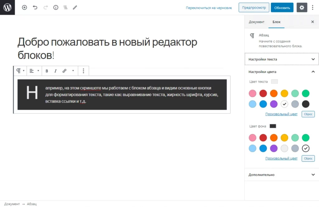 Дополнительные настройки блока – Блоки WordPress – как правильно использовать редактор