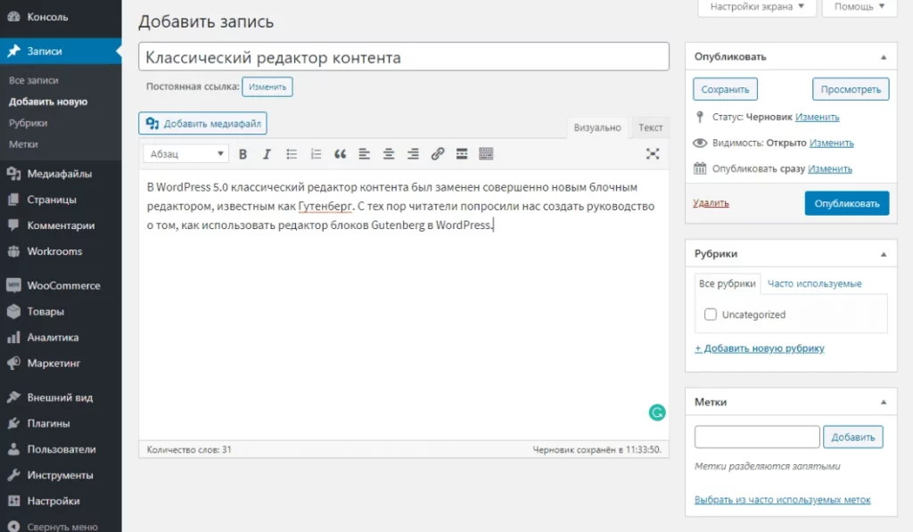 Классический редактор контента в WordPress