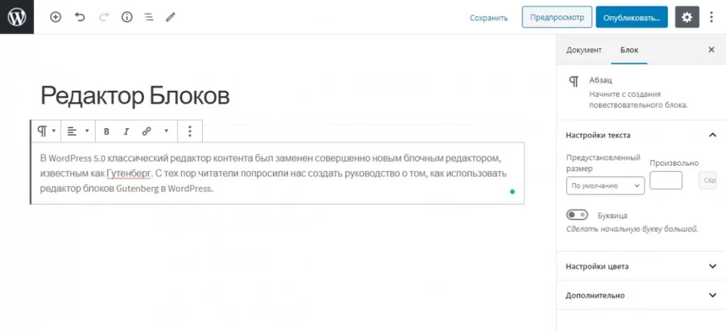 Редактор блоков в WordPress 5.0 и выше (Гутенберг)