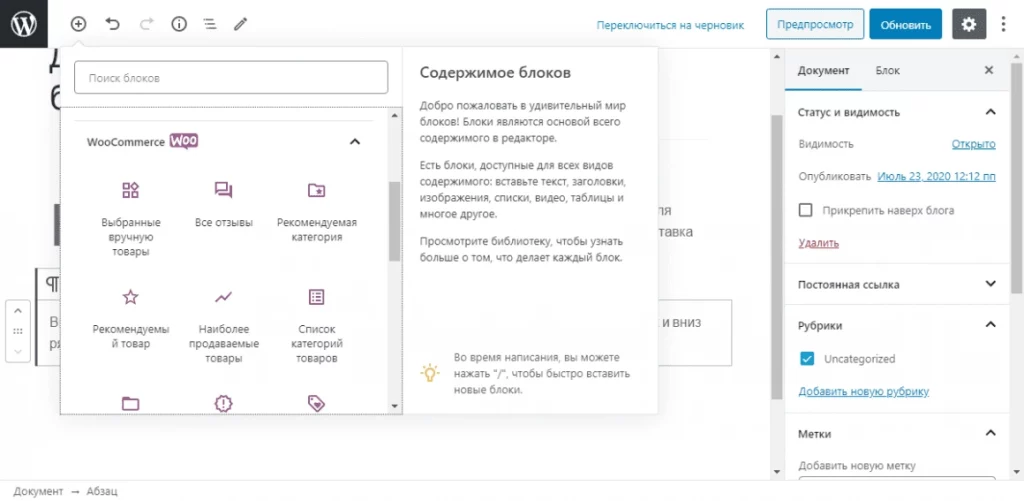 WooCommerce – Блоки плагинов в редакторе блоков