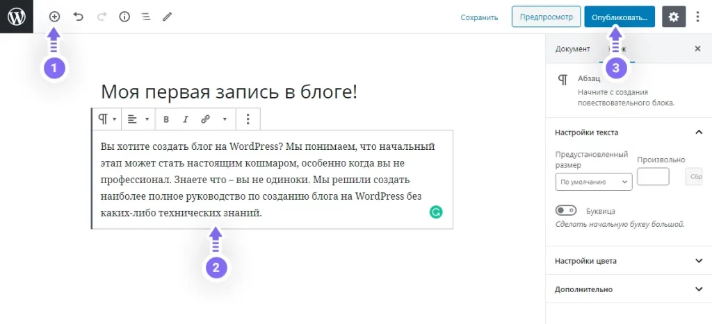 Моя первая запись в блоге – Как создать блог на WordPress