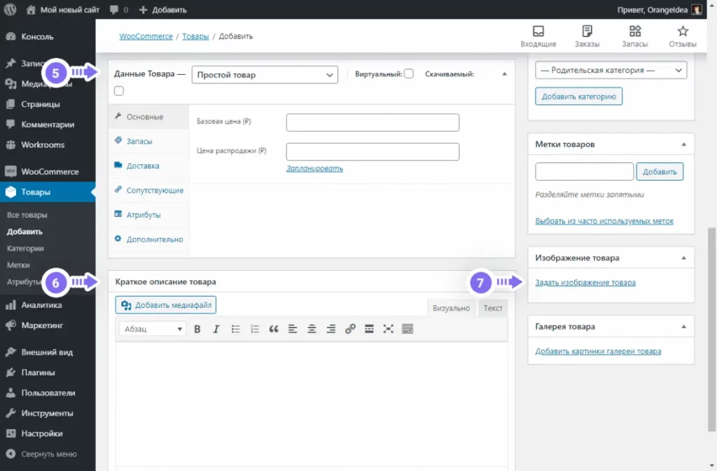 Добавление товара в WooCommerce – Как создать интернет-магазин на WordPress