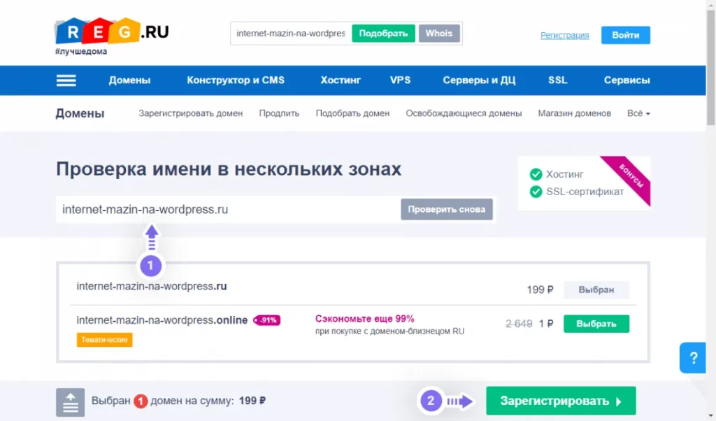 Регистрация доменного имения – Как создать интернет-магазин на WordPress