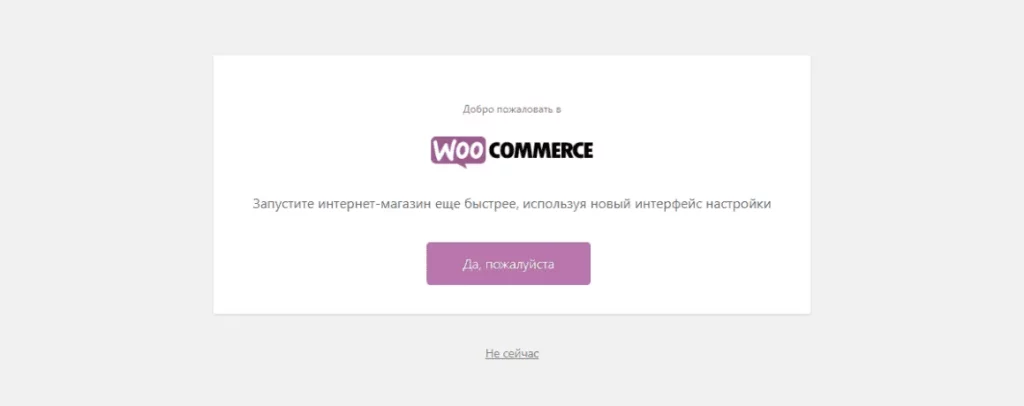 WooCommerce мастер настройки – Как создать интернет-магазин на WordPress