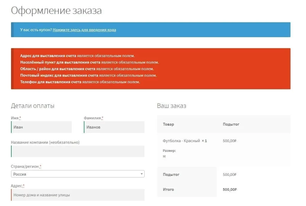 Обязательные поля при оформлении заказа WooCommerce