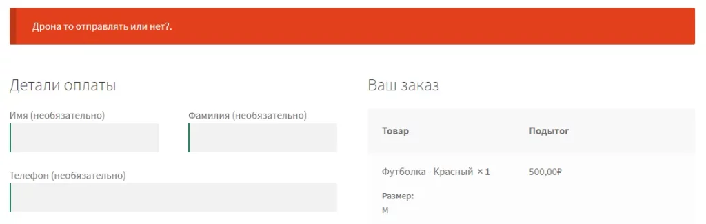 Вывод ошибки если пользователь не заполнил нужные нам поля оформления заказа в WooCommerce