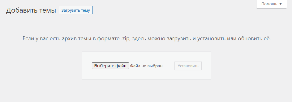 загрузка темы WordPress