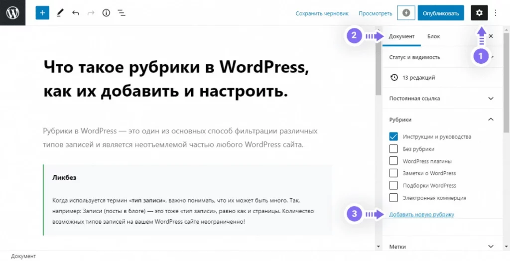 Скриншот редактора WordPress с настройками рубрик и выделенными элементами интерфейса