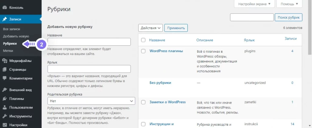 Скриншот панели администратора WordPress с интерфейсом добавления и управления рубриками.