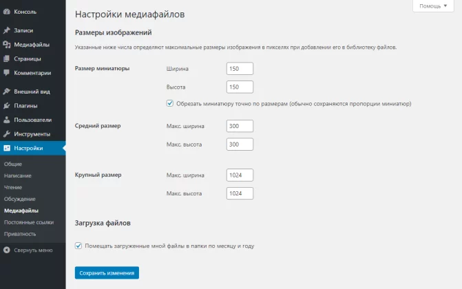 WordPress после-установки Настройка-медиафайлов