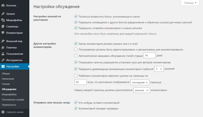 WordPress после установки-Настройка-обсуждений